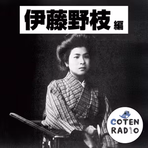【57-7】らしく？らしさ？母性愛神話との対立 〜アバズレと呼ばれた女の選択〜【COTEN RADIOショート 伊藤野枝編7】
