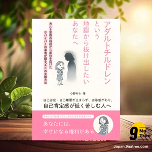                     [レビュー] アダルトチルドレンという地獄から抜け出したいあなたへ (心野そら) 要約した.                
