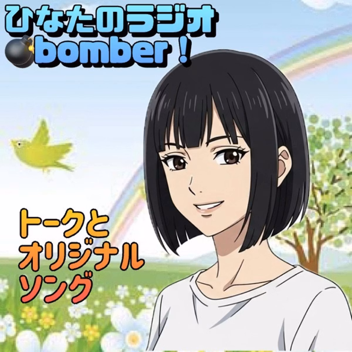✨あなたはイイネがゼロでも平気？♡ひなたのラジオbomber