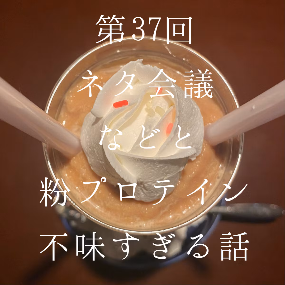 37_初めての人におすすめの回