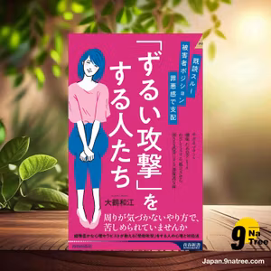                     [レビュー] 既読スルー、被害者ポジション、罪悪感で支配 「ずるい攻撃」をする人たち  (大鶴和江) 要約した.                