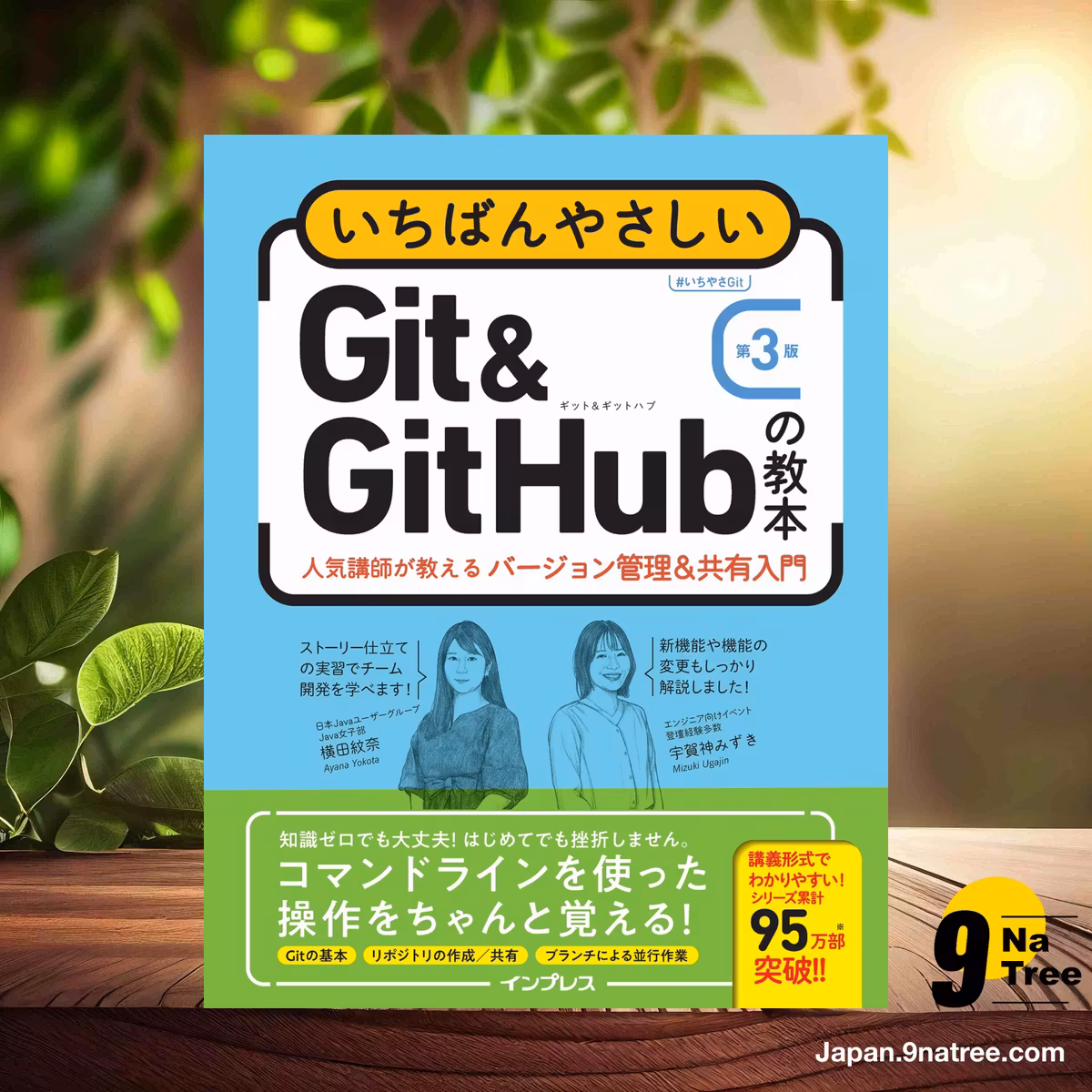                     [レビュー] いちばんやさしいGit&GitHubの教本 第3版 人気講師が教えるバージョン管理＆共有入門 (横田紋奈) 要約した.                