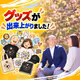 #55グッズが出来上がりました！