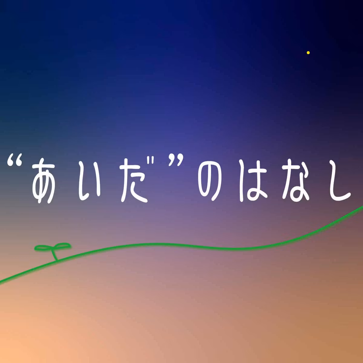 ”あいだ”のはなし