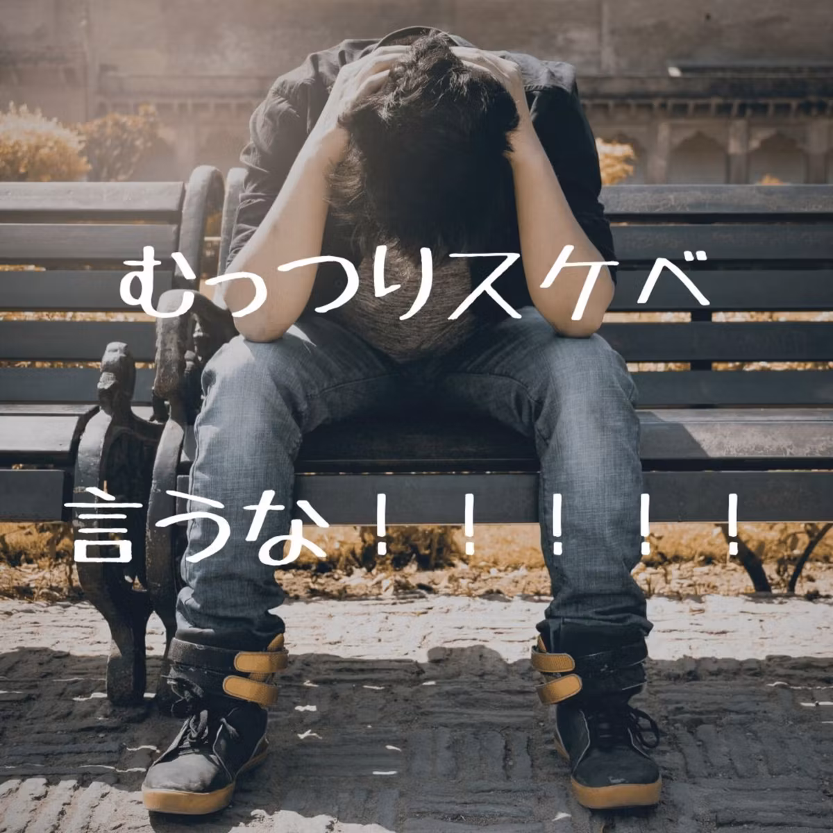 【#4】「むっつりスケベ」と言われたくないアラサー独身男性