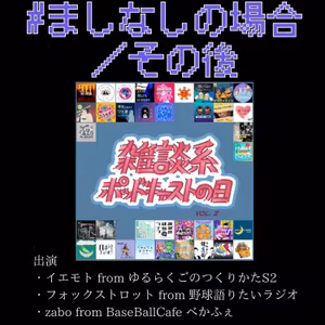 【特別編②】　＃雑談系ポッドキャストの日 Vol.02のその後