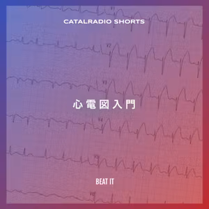 心電図入門 - CATALRADIO SHORTS #044