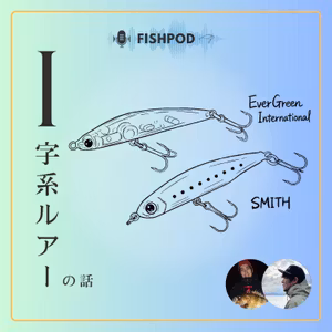 32.メバルのI字系ルアー【対談回】