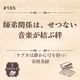 #165【ラブカは静かに弓を持つ/安壇美緒】師弟関係は……切ない！