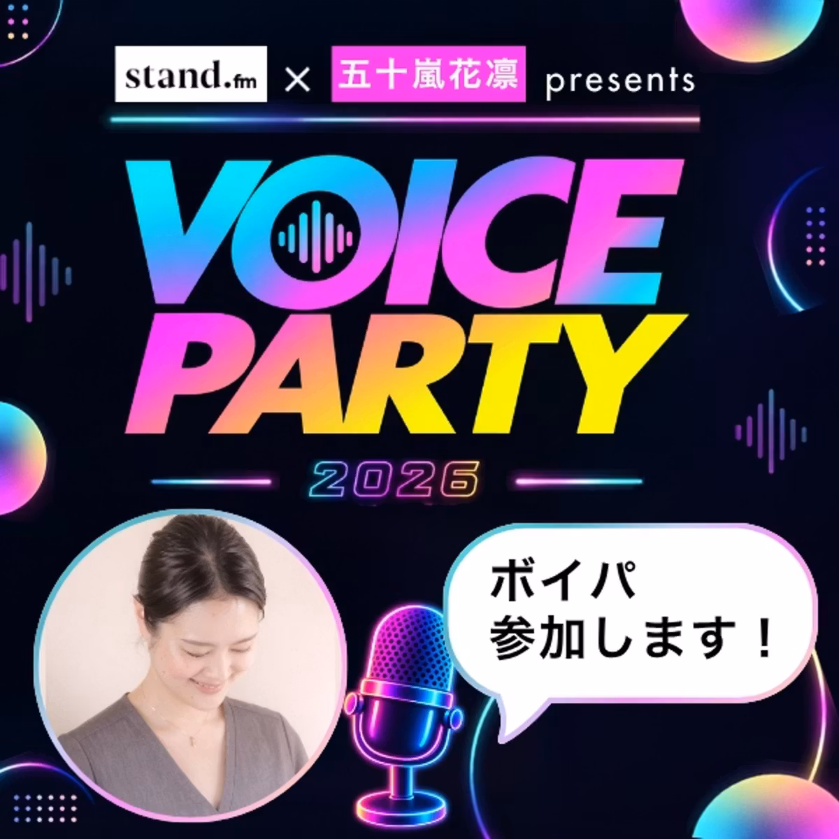 11/23@渋谷リアルでも繋がりましょう💞ボイパ参加表明