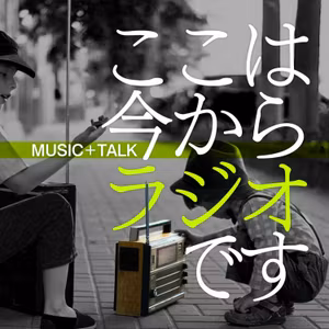 ここは今からラジオです＃85 春なので新社会人話