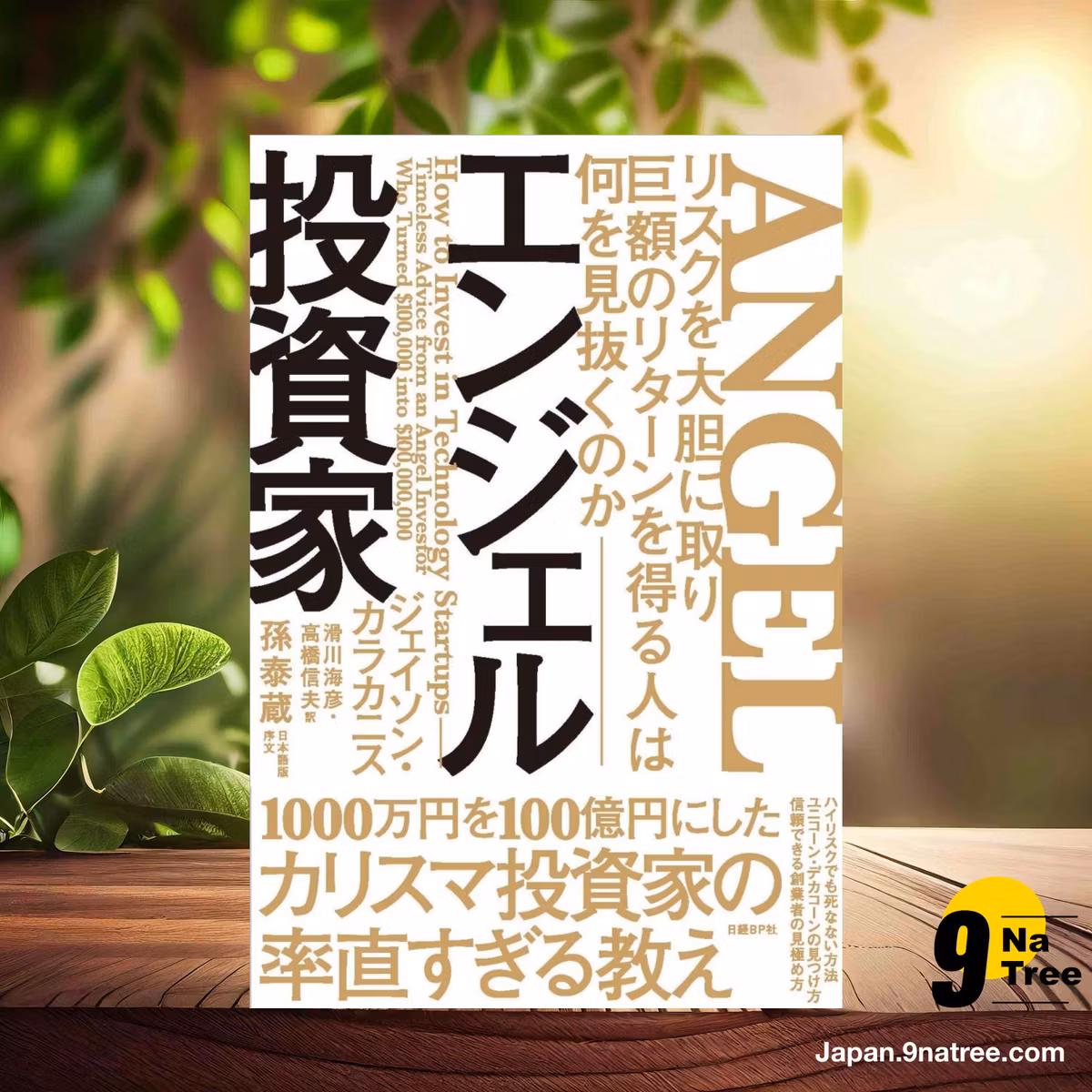                     [レビュー] エンジェル投資家 リスクを大胆に取り巨額のリターンを得る人は何を見抜くのか (ジェイソン・カラカニス) 要約した.                