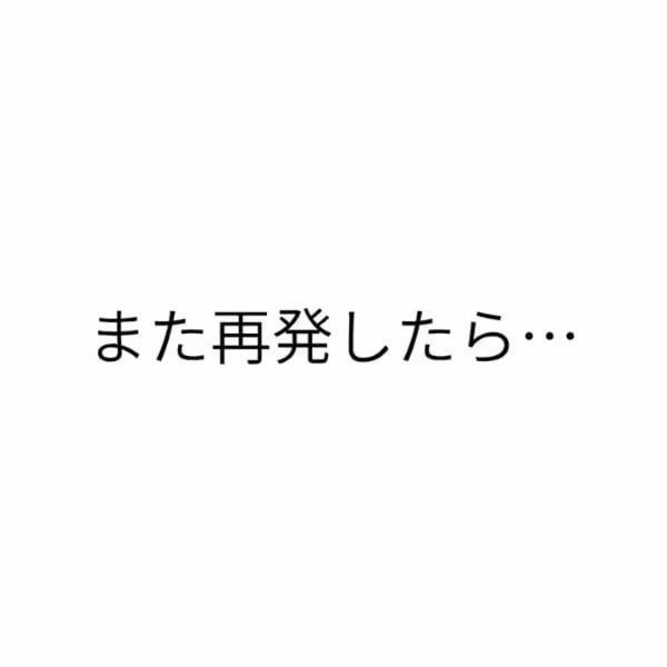 第58回　「また再発したら…」回復しても怖かった俺が変わったこと