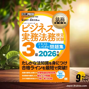                     [レビュー] 法務教科書 ビジネス実務法務検定試験3級 テキストいらずの問題集 2026年版／ビジネス実務法務検定試験3級 過去問 一問一答 根拠条文  (菅谷 貴子) 要約した.                