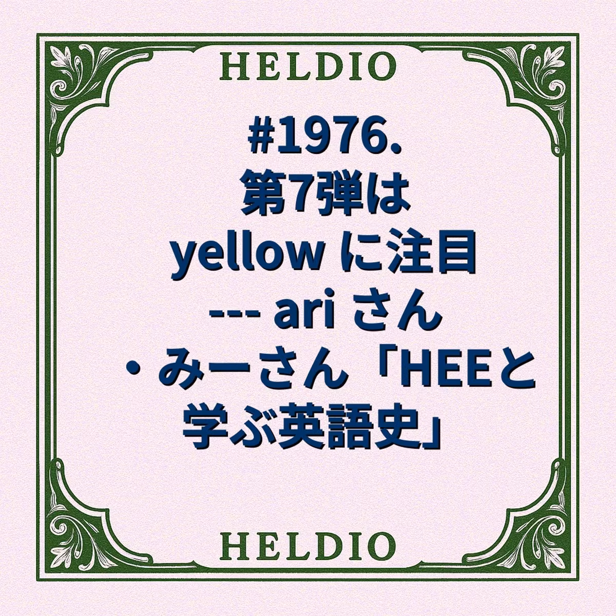 #1976. 第7弾は yellow に注目 --- ari さん・みーさん「H