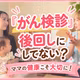 #19『がん検診』後回しにしてない？ママの健康こそ大切に！