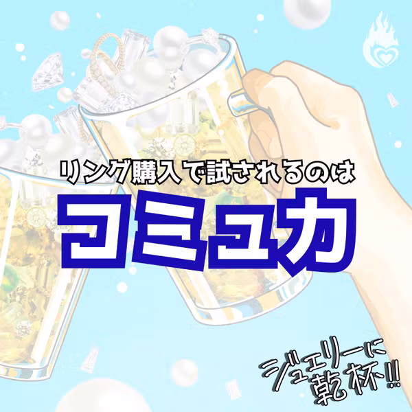 リング購入で試されるのはコミュ力