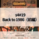 s4 #19　Back to 1986（前編：出来事 編）　ダイアナ妃来日にハレー彗星、ドラクエ発売から「フライデー襲撃事件」まで激動の1986年を振り返ります