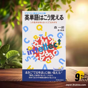                     [レビュー] 英単語はこう覚える―アタマに残る1062語   (森 一郎) 要約した.                