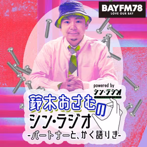 火曜シン・ラジオ：鈴木おさむ×河瀬大作 meets 佐藤卓(2026年1月20日放送より)