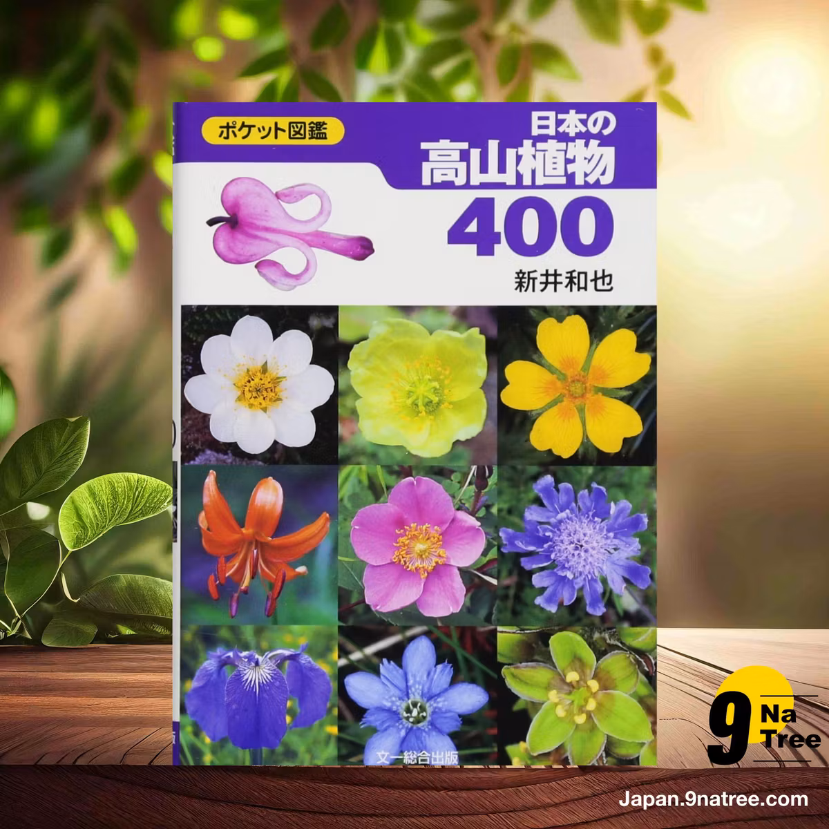                     [レビュー] 日本の高山植物400  (新井 和也) 要約した.                