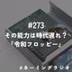 #273：その能力は時代遅れ？『令和フロッピー』@2026/10/12