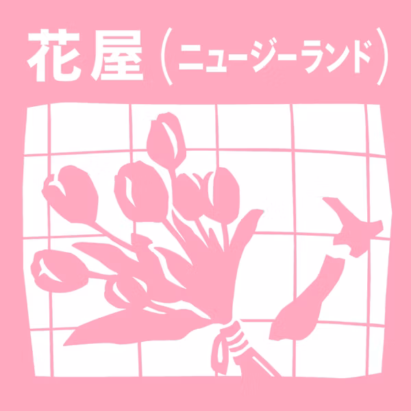 【20-3】「色、形、いい匂い、花は赤ちゃんみたい」。自分が感じたワクワクや違和感に基づいて生きてきた結果、今は花屋をしている。【花屋_Guest:岡崎希（NOZOMI OKAZAKI）】