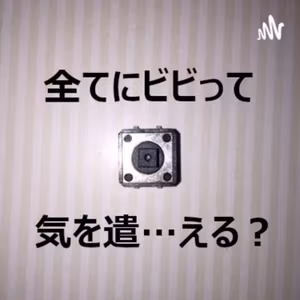 久々ぐだぐた独り喋り～なっちさんの「全てにビビって気を遣う」は可能なのか？について