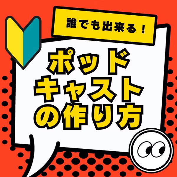 S1-1★ポッドキャストとラジコや地上波ラジオの違い『無料・簡単・面白い』特徴！