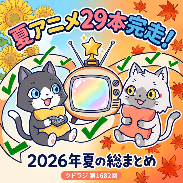 【2026年夏アニメまとめ】29本を完走！残りはこれから少しずつ追いかけます！
