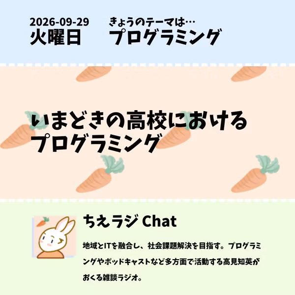 2026/09/29 いまどきの高校におけるプログラミング