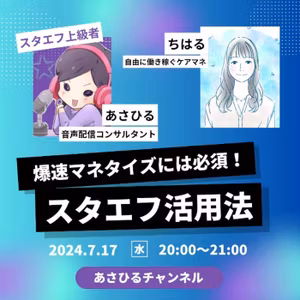【コラボ】爆速マネタイズには必須！スタエフ活用法【ちはるさん】