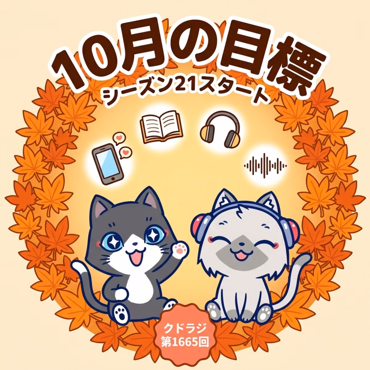 【2026年10月の目標】Threads＆Instagramでフォロワー100人・読書10冊・AI ASMR作品を販売・ポッドキャスト編集の自動化