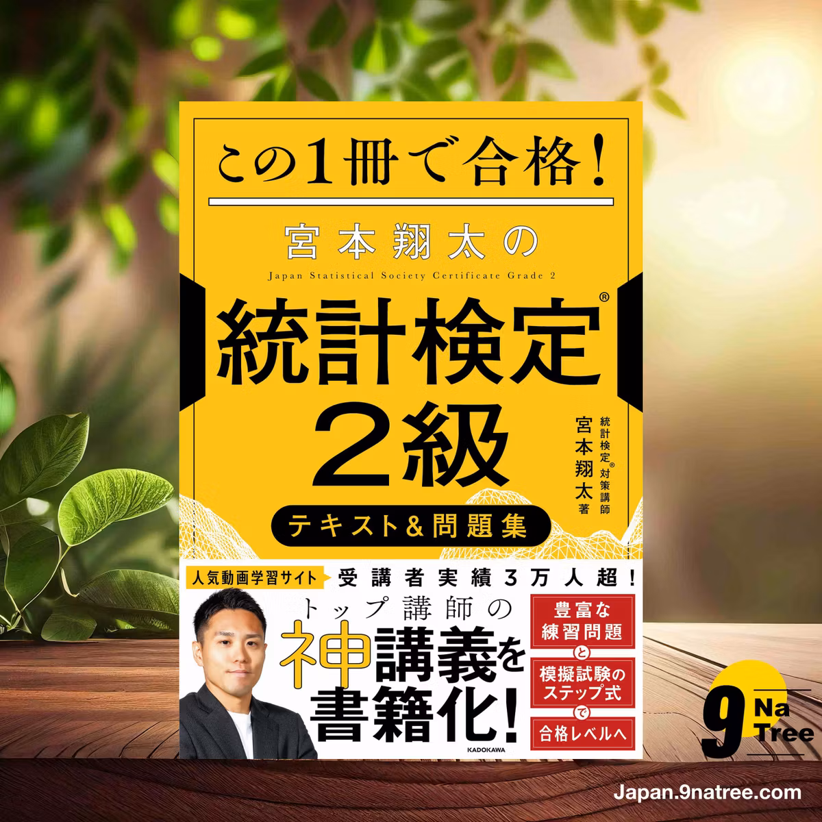                     [レビュー] この1冊で合格! 宮本翔太の統計検定2級 テキスト&問題集 (宮本 翔太) 要約した.                
