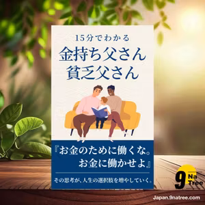                    [レビュー] 15分でわかる「金持ち父さん貧乏父さん」 (Y（ワイ）) 要約した.                