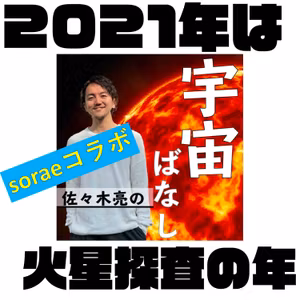 454. 2021年のビッグニュースは火星探査だったね