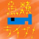 深夜トーク回 - ライブ配信アーカイブ