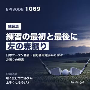 1069話　【練習法】練習の最初と最後に「左の素振り」を。日本オープン覇者・細野勇策選手から学ぶ左振りの極意