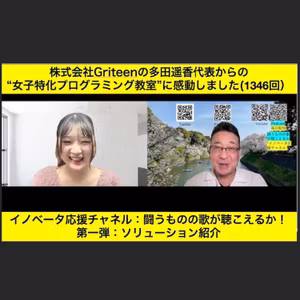 株式会社Griteenの多田遥香代表からの“女子特化プログラミング教室”に感動しました(1346回） 第一弾・ソリューション紹介