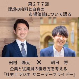 第２７７回 給料の額より先に、どう生きたいかを。理想の給料と自分の市場価値（ゲスト：朝日将さん）