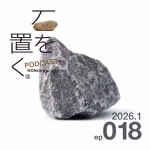 石を置く#018（2026.1）