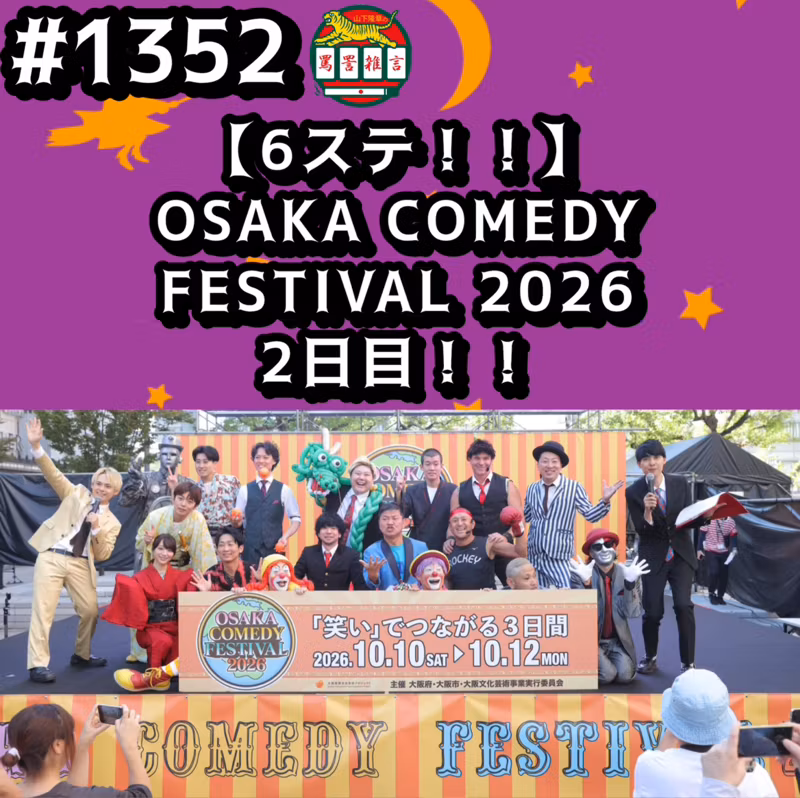 #1352【6ステ！！】OSAKA COMEDY FESTIVAL 2026 2日目ッッ！！ from Radiotalk