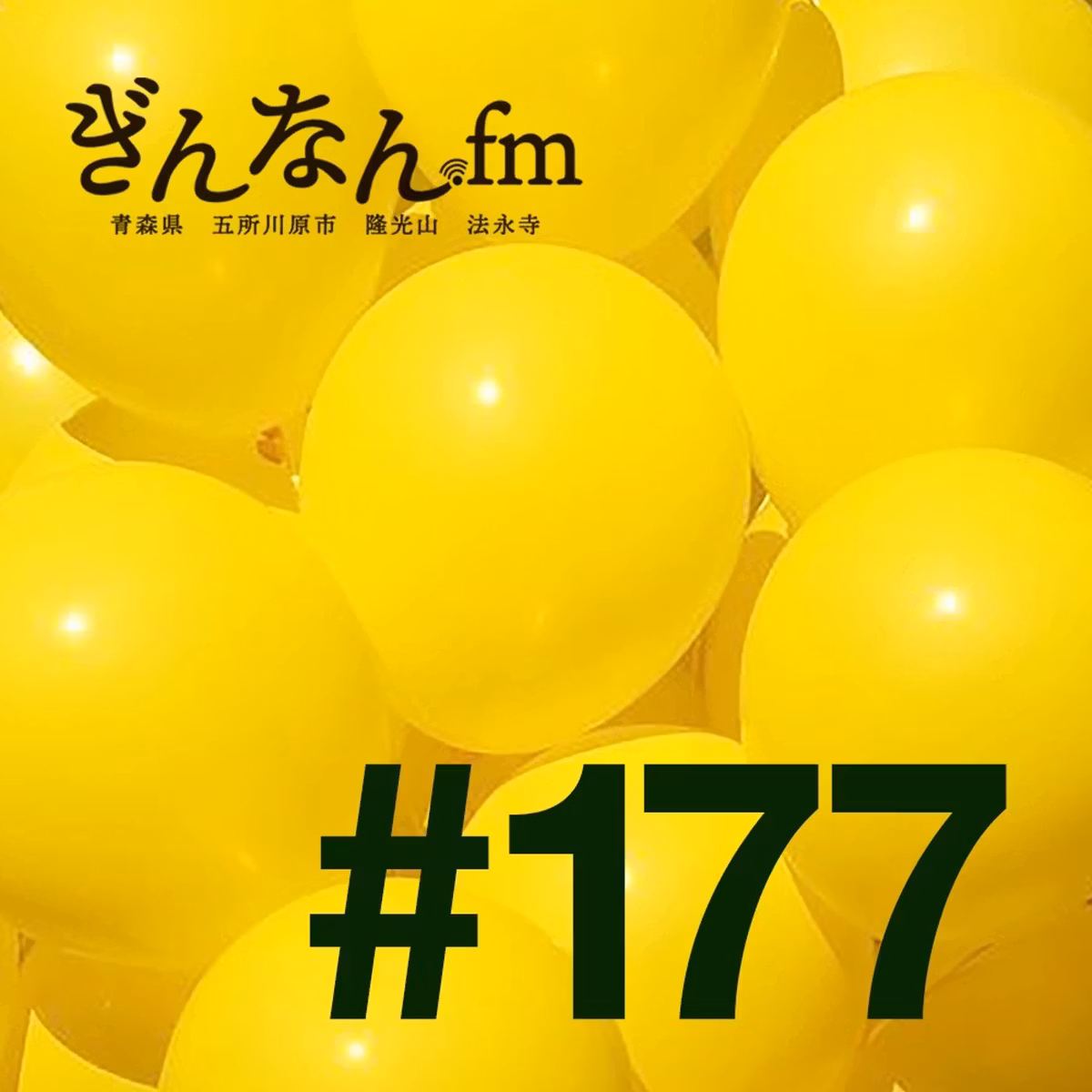 #177 FMごしょがわら、この場所を続けていくために（2026.10.26）
