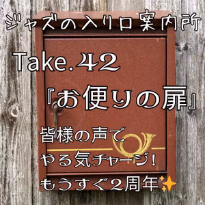 Take42.『お便りの扉』皆様の声でやる気チャージ！もうすぐ2周年✨