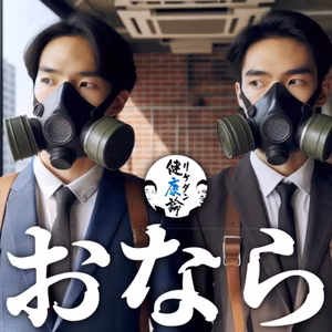 【#98おなら】おならを我慢するなんて、人生を我慢するのと同じだぜ
