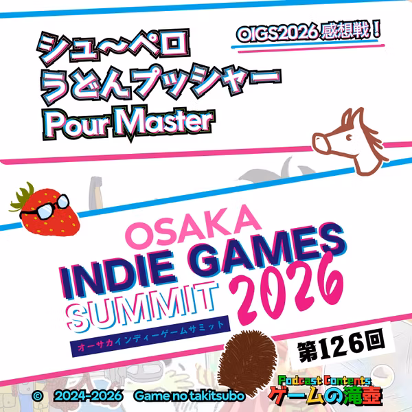 第126回 シュ～ペロ、うどんプッシャー、Pour Master…OIGS2026感想戦！