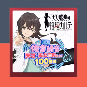 [mini] 『天久鷹央の推理カルテ』のポッドキャスト