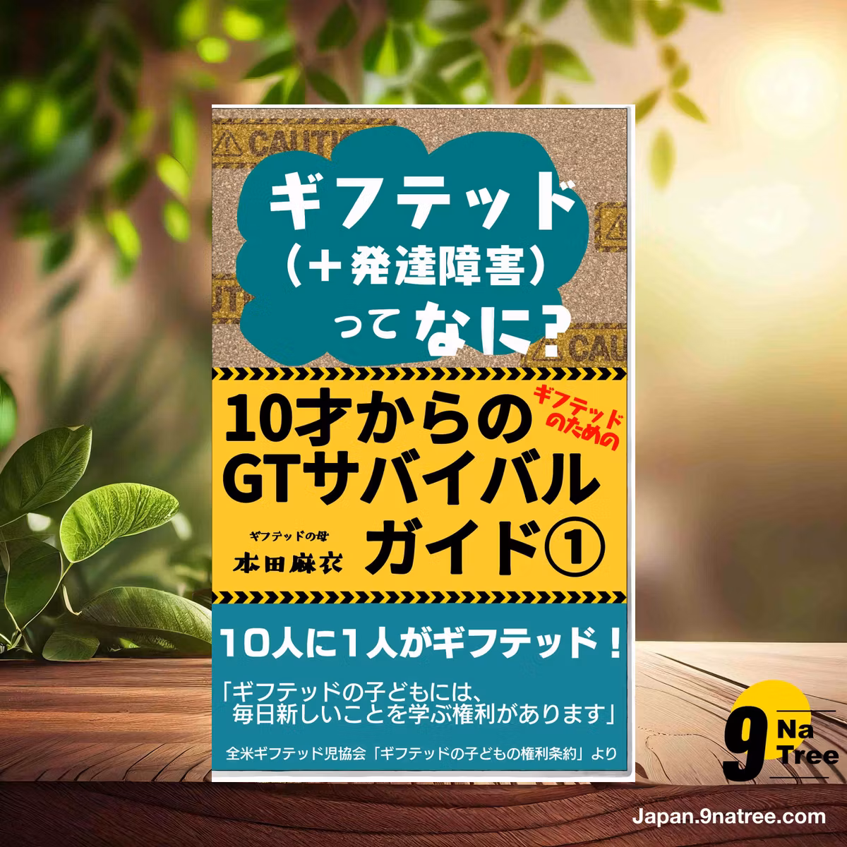                     [レビュー] ギフテッド（＋発達障害）ってなに？  (本田麻衣) 要約した.                
