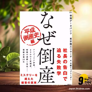                     [レビュー] なぜ倒産 平成倒産史編 (日経トップリーダー) 要約した.                