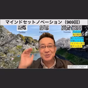 マインドセットノベーション（969回）